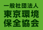 社団法人　東京環境保全協会